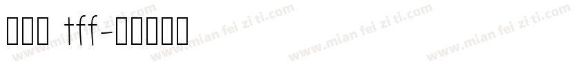 小面包 tff字体转换